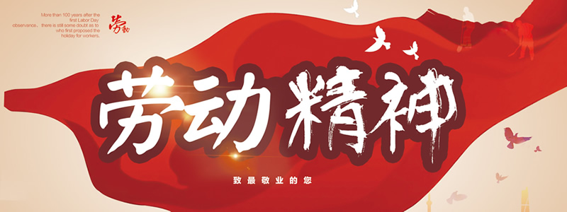 福州華光天銳五一勞動(dòng)節(jié)放假通知